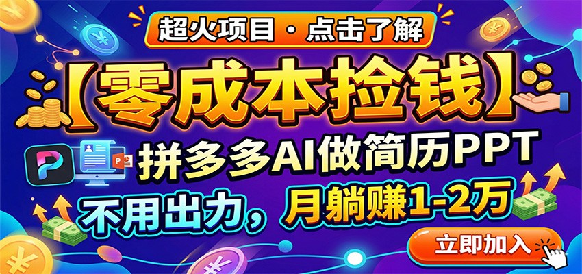 零成本捡钱,拼多多AI做简历PPT,不用出力,月躺赚1-2万-蜗牛学社