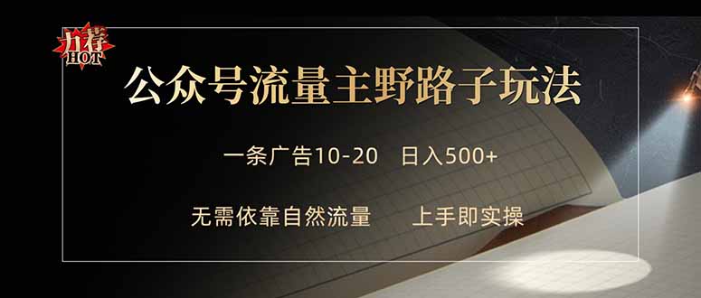 公众号流量主野路子玩法 单条广告10-20元 日入500+-蜗牛学社