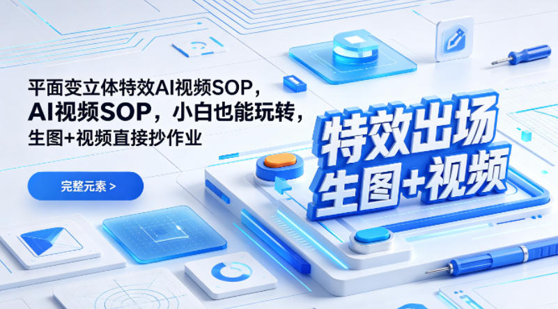 (特效出场)平面变立体特效AI视频SOP，小白也能玩转，生图+视频直接抄作业-蜗牛学社