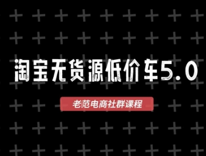 淘宝无货源价车5.0，​2026最新VIP淘宝无货源课程，1688代发，蓝海选品，零成本创业首选(更新26年4月)-蜗牛学社