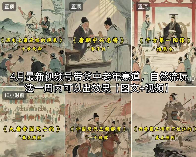 4月最新视频号带货中老年赛道，自然流玩法一周内可以出效果【图文+视频】-蜗牛学社