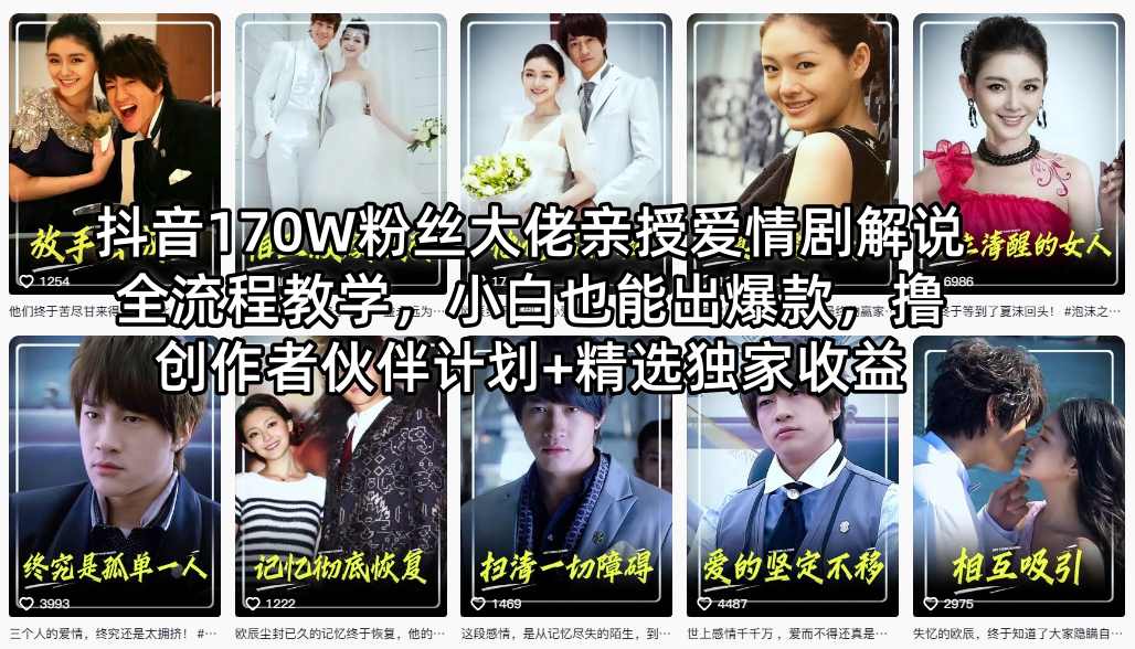 抖音170W粉丝大佬亲授爱情剧解说全流程教学，小白也能出爆款，撸创作者伙伴计划+精选独家收益-蜗牛学社