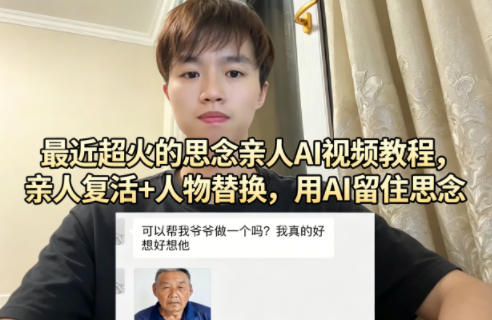 最近超火的思念亲人AI视频教程，亲人复活+人物替换，用AI留住思念-蜗牛学社