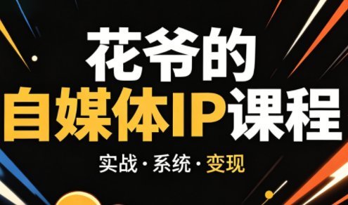 花爷·42天·自媒体IP陪跑营(更新2026)-蜗牛学社