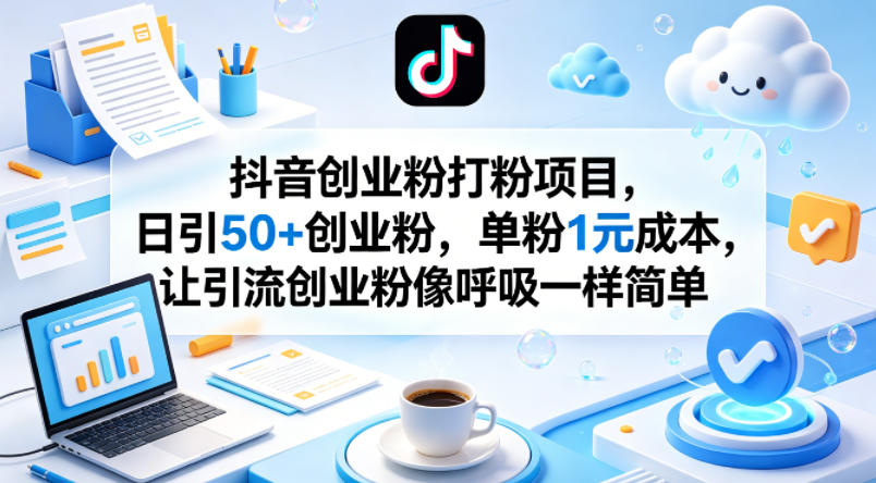 抖音创业粉打粉项目，日引50+创业粉，单粉1元成本，让引流创业粉像呼吸一样简单-蜗牛学社