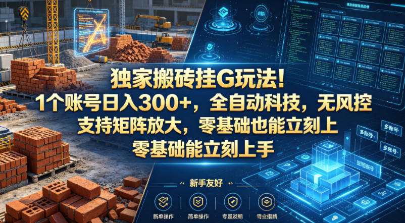 独家搬砖挂G玩法！1个账号日入300+，全自动科技，无风控支持矩阵放大，零基础也能立刻上手【揭秘】-蜗牛学社