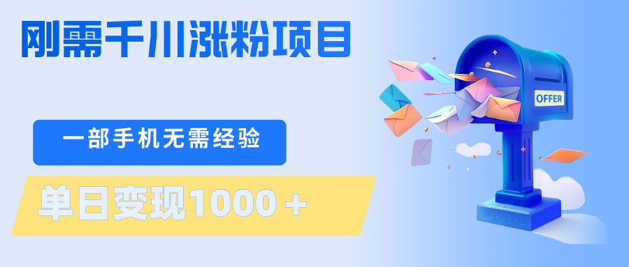 刚需千川涨粉项目，一部手机无需技术，单日变现1000＋当天做当天见收益-蜗牛学社