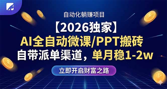 【2026独家】AI全自动微课/PPT搬砖，自带派单渠道，单月稳1-2W-蜗牛学社