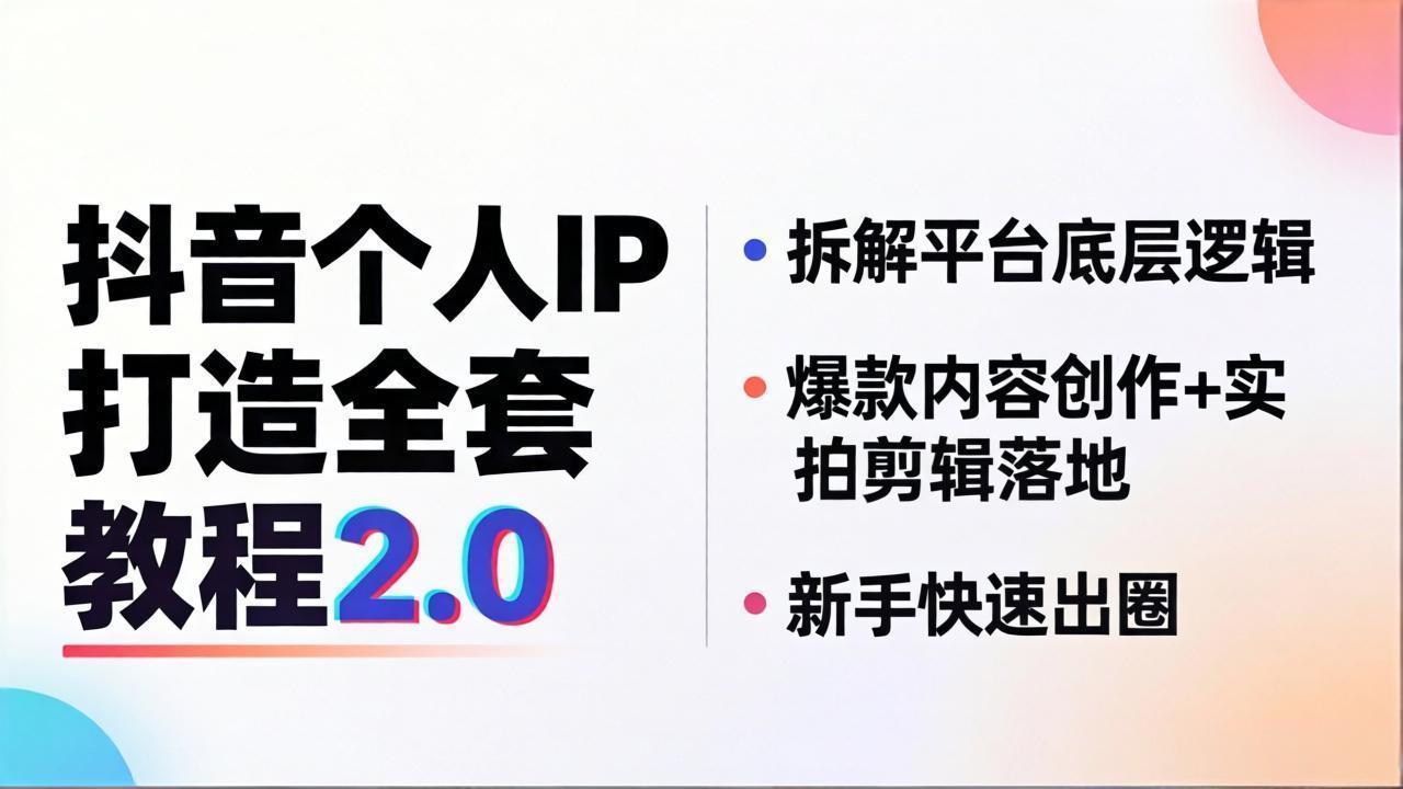 抖音个人IP打造全套教程2.0 拆解平台底层逻辑，爆款内容创作+实拍剪辑落地，新手快速出圈-蜗牛学社