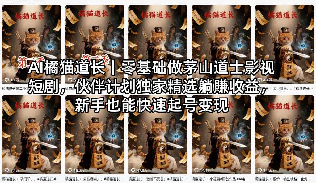AI橘猫道长｜零基础做茅山道士影视短剧，伙伴计划独家精选躺賺收益，新手也能快速起号变现-蜗牛学社