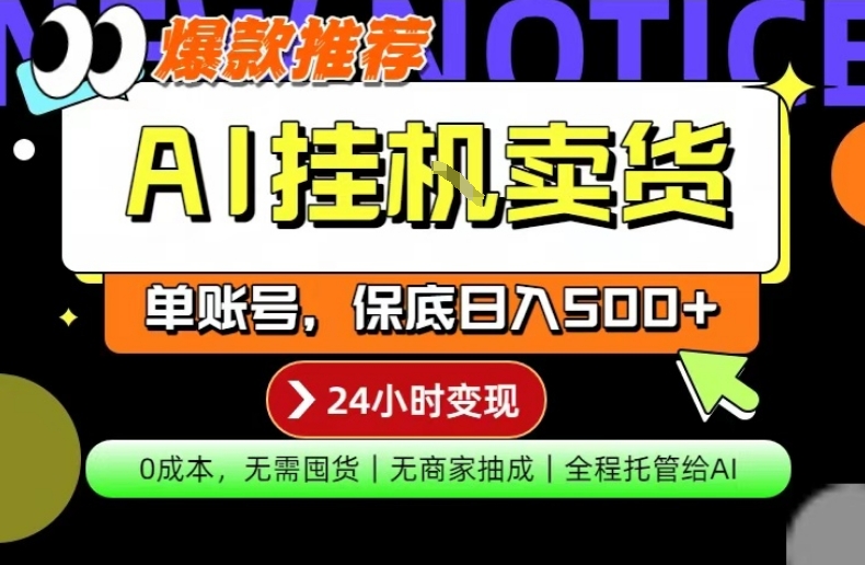 AI挂G卖货，完全解放双手，隔天出收益，单账号轻松日入500+，0成本出单变现【揭秘】-蜗牛学社