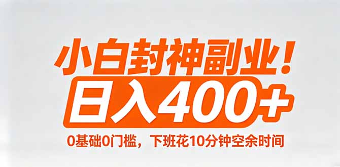 小白封神副业！0基础0门槛，下班花10分钟空余时间，日入400+,简单粗暴！-蜗牛学社