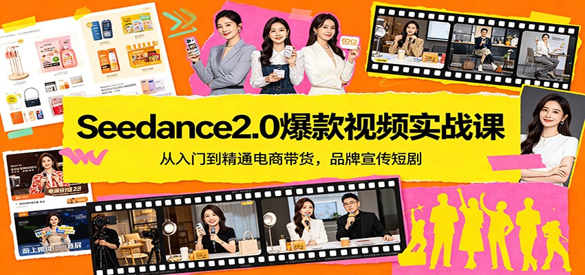 Seedance2.0爆款视频实战课：从入门到精通电商带货，品牌宣传短剧-蜗牛学社
