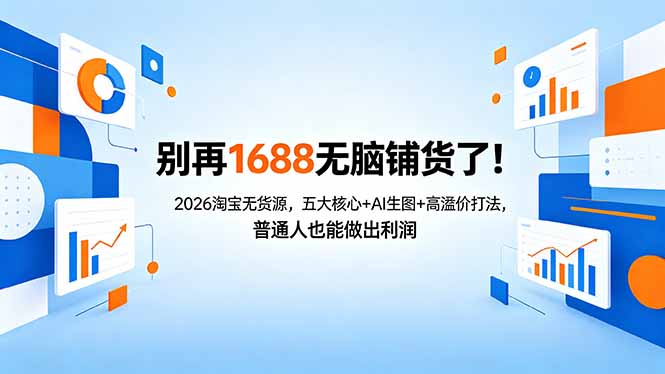 别再1688无脑铺货了！2026淘宝无货源，五大核心+AI生图+高溢价打法，普通人也能做出利润-蜗牛学社