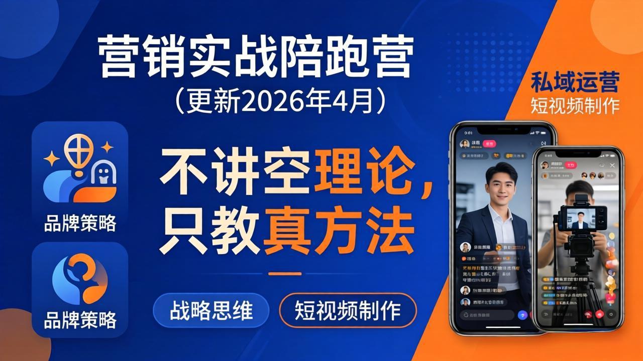营销实战陪跑营(更新26年4月-蜗牛学社