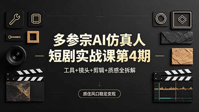 多参宗AI仿真人短剧实战课第4期，工具+镜头+剪辑+质感全拆解，抓住风口稳定变现-蜗牛学社