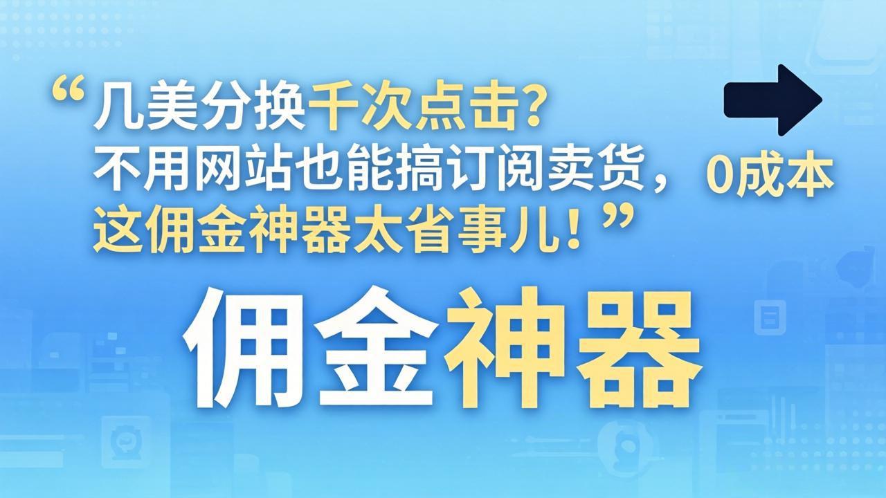 几美分换千次点击？不用网站也能搞订阅卖货，这佣金神器太省事儿！-蜗牛学社