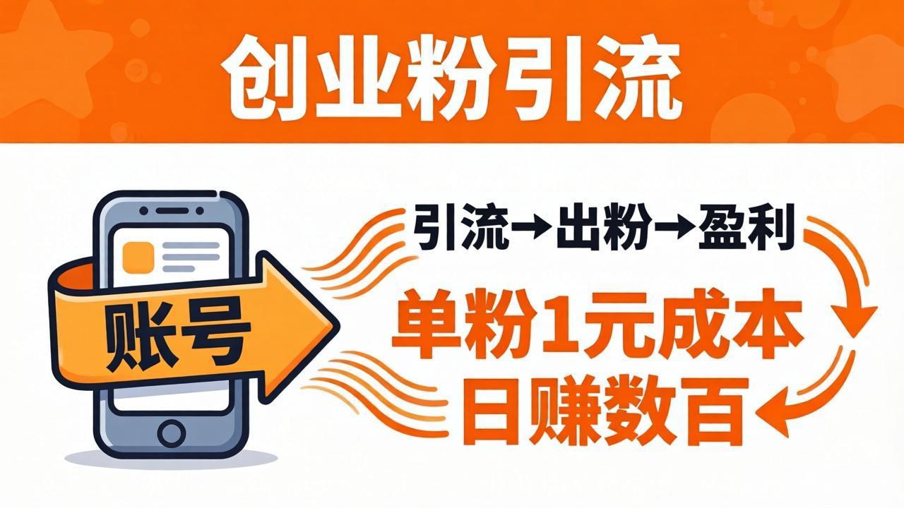 日引50+独家创业粉引流课：1个账号即可开干，单粉1元成本，日赚数百出粉盈利-蜗牛学社