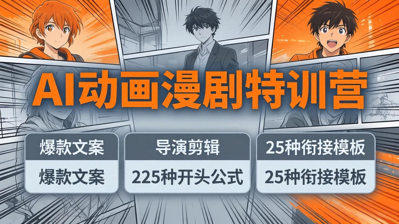 AI动画漫剧特训营：爆款文案+导演剪辑：225种开头公式+25种衔接模板，两小时剪电影级大片-蜗牛学社
