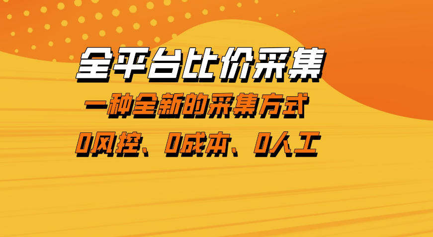 全平台比价采集，一个稳定的数据采集项目，区别于传统的玩法不风控，零成本操作【揭秘】-蜗牛学社