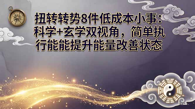 某付费文章：扭转运势8件低成本小事：科学+玄学双视角，简单执行就能提升能量改善状态-蜗牛学社