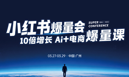 戴小胖·小红书爆量会3月27-29号广州线下课(音频+字幕)-蜗牛学社