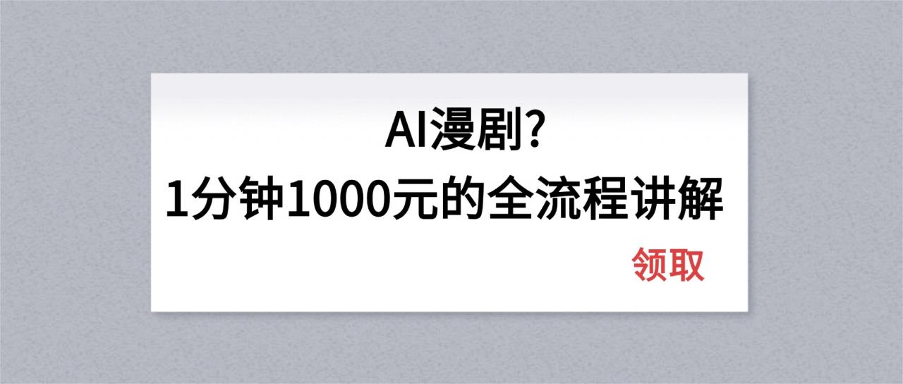 AI漫剧1分钟1000元的全流程讲解-蜗牛学社