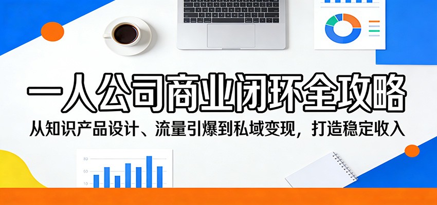 一人公司商业闭环全攻略：从知识产品设计、流量引爆到私域变现，打造稳定收入-蜗牛学社