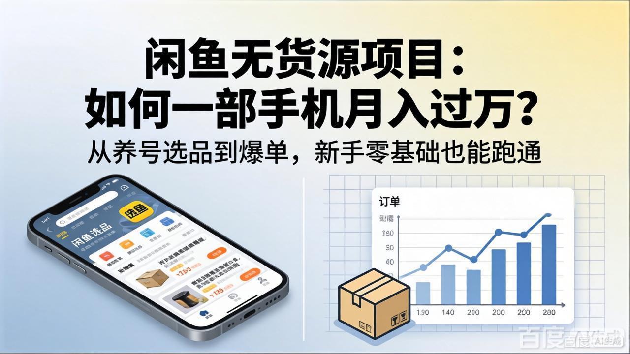 闲鱼无货源项目：如何一部手机月入过万？从养号选品到爆单，新手零基础也能跑通-蜗牛学社