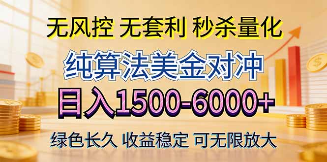 2026美金创富新风口—硬核纯算法对冲全网震撼首发!日收益1500-6000+,项目绿色长久-蜗牛学社