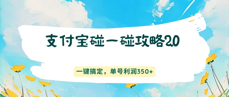 支付宝碰一碰攻略2.0，一键搞定，单号利润350+-蜗牛学社