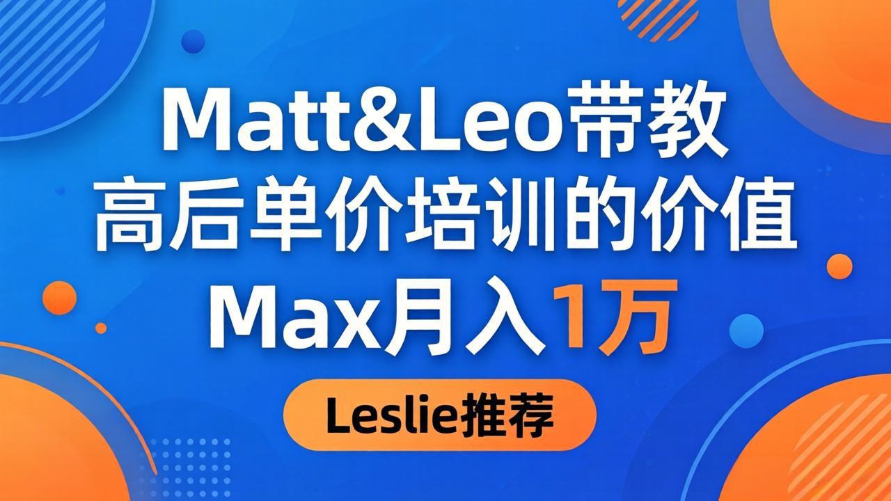 为啥都夸这高客单价培训？Matt&Leo 带教，Max 月入 1 万、Leslie 说最值！-蜗牛学社
