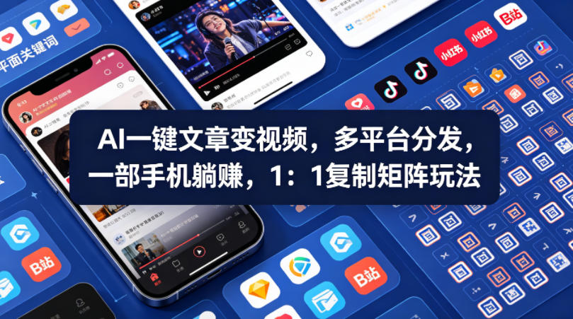 Ai一键文章变视频，多平台分发，一部手机躺賺，1：1复制矩阵玩法-蜗牛学社