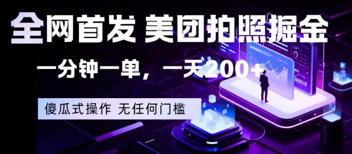 全网首发，美团拍照掘金，一分钟一单，一天200+，一部手机即可，无任何门槛【揭秘】-蜗牛学社