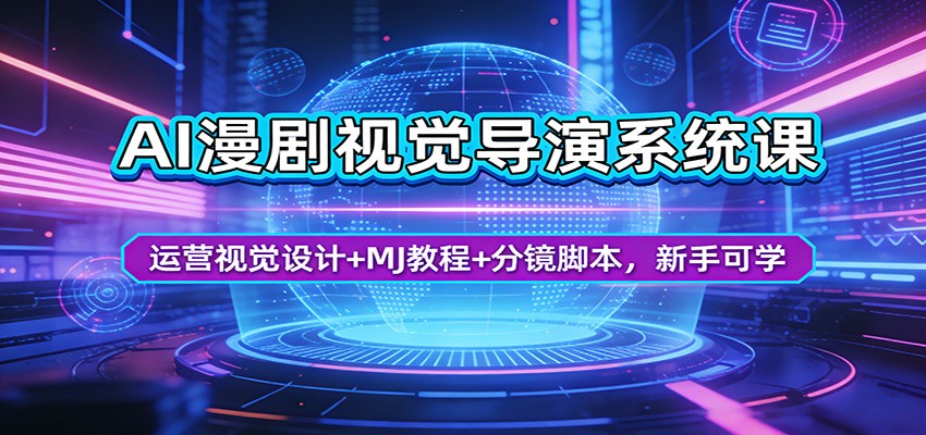 AI漫剧视觉导演系统课：运营视觉设计+MJ教程+分镜脚本，新手可学-蜗牛学社