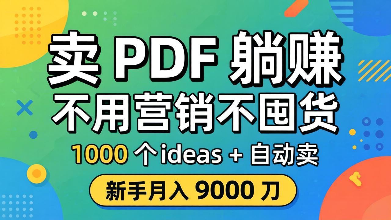 卖 PDF 躺赚？不用营销不囤货，1000 个 ideas + 自动卖，新手月入 9000 刀【原创双语字幕】-蜗牛学社