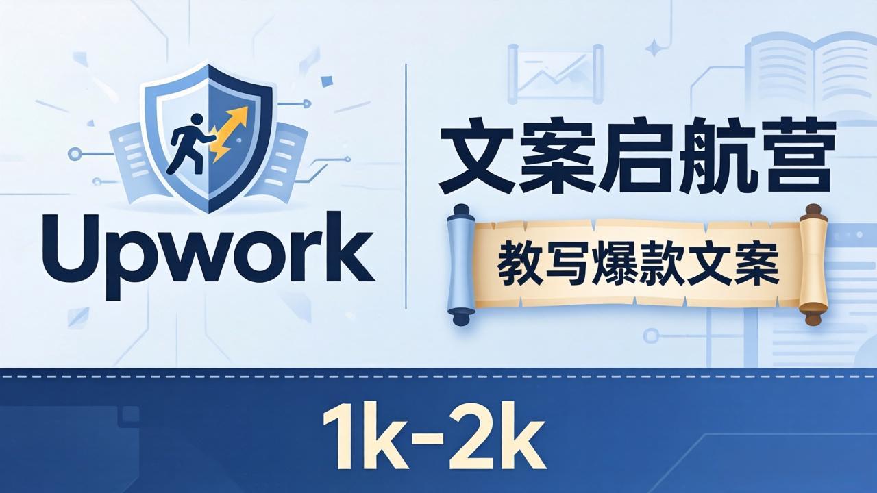 文案小白也能赚？《文案启航营》教写爆款文案，月入 1k-2k，还避开 Upwork 内卷！-蜗牛学社