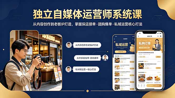 独立自媒体运营师系统课｜从内容创作到老板IP打造，掌握探店接单·团购爆单·私域运营核心打法-蜗牛学社