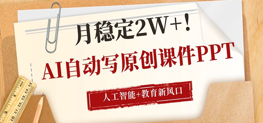 AI自动写原创课件PPT,人工智能+教育新AI风口,月稳定2W+-蜗牛学社