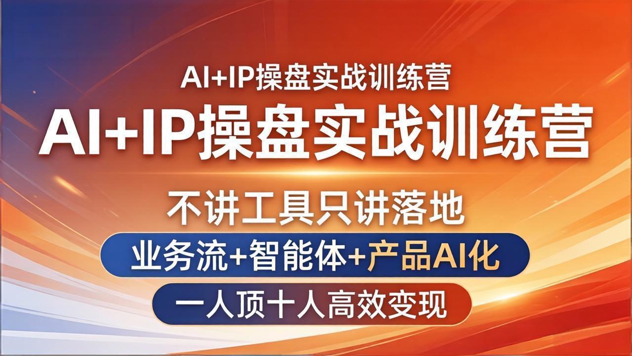 AI+IP操盘实战训练营：不讲工具只讲落地，业务流+智能体+产品AI化，一人顶十人高效变现-蜗牛学社