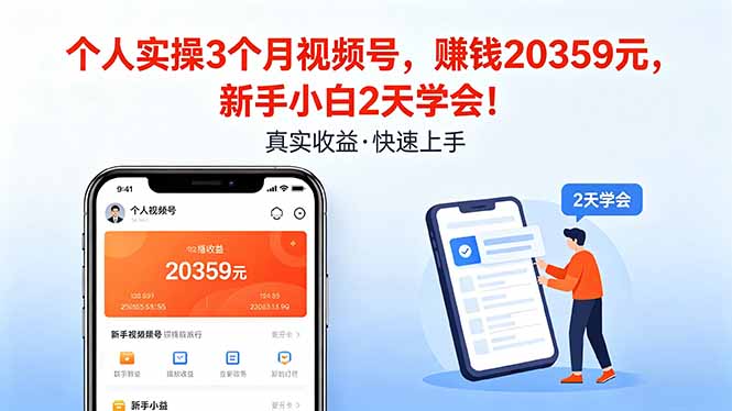 个人实操3个月视频号，收入20359元，新手小白2天学会！-蜗牛学社