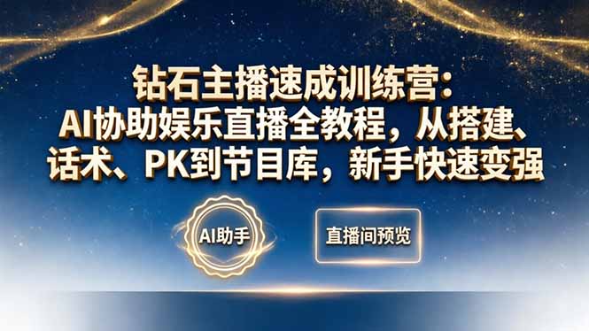钻石主播速成训练营:AI协助娱乐直播全教程,从搭建、话术、PK到节目库,新手快速变强-蜗牛学社