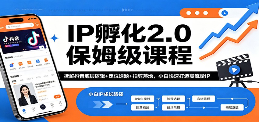 IP孵化2.0保姆级课程：拆解抖音底层逻辑+定位选题+拍剪落地，小白快速打造高流量IP-蜗牛学社