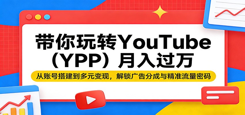 带你玩转YouTube(YPP)月入过万：从账号搭建到多元变现，解锁广告分成与精准流量密码-蜗牛学社
