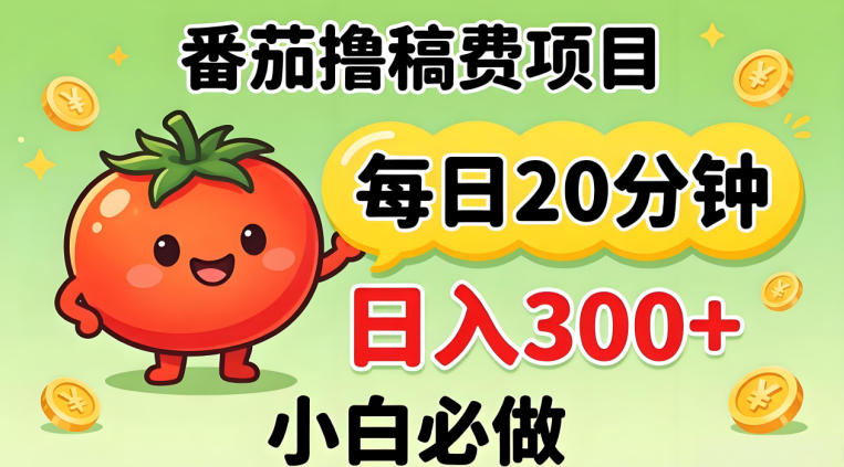 番茄撸稿费，每天20分钟，日入300+！0门槛躺賺，小白直接抄作业【揭秘】-蜗牛学社