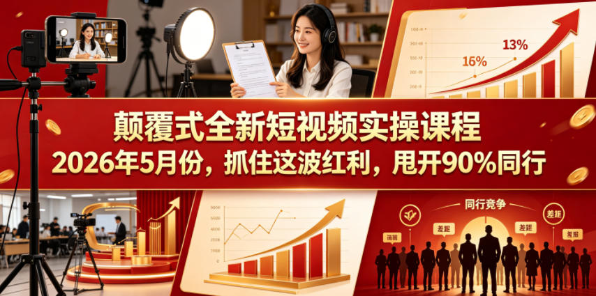 颠覆式全新短视频实操课程2026年5月份，抓住这波红利，甩开90%同行-蜗牛学社