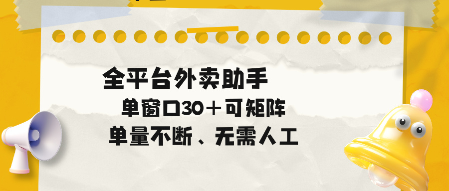 单量不断，全平台外卖助手，单窗口30+可矩阵操作-蜗牛学社