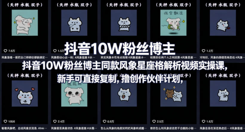 抖音10W粉丝博主同款星座性格解析视频实操课，新手可直接复制，撸创作伙伴计划，分成计划等-蜗牛学社