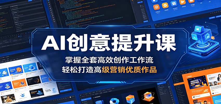 AI创意提升课：掌握全套高效创作工作流，轻松打造高级营销优质作品-蜗牛学社