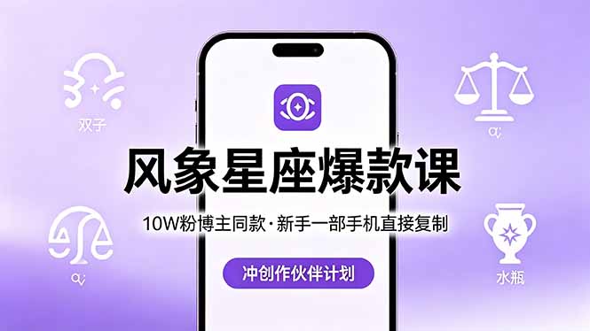 10W粉博主同款：风象星座爆款课，新手一部手机直接复制，冲创作伙伴计划-蜗牛学社